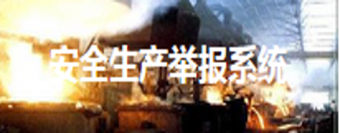 安全生產(chǎn)舉報(bào)系統(tǒng)